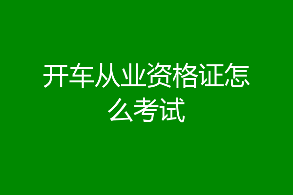 开车从业资格证怎么考试