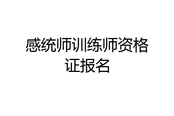 感统师训练师资格证报名