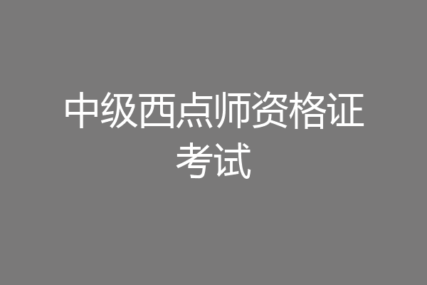 中级西点师资格证考试