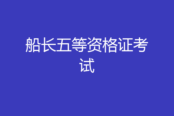船长五等资格证考试