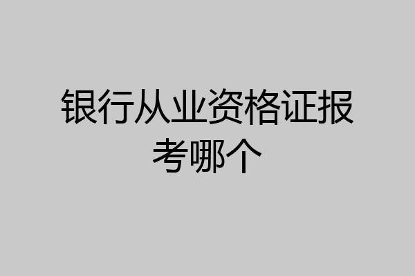 银行从业资格证报考哪个