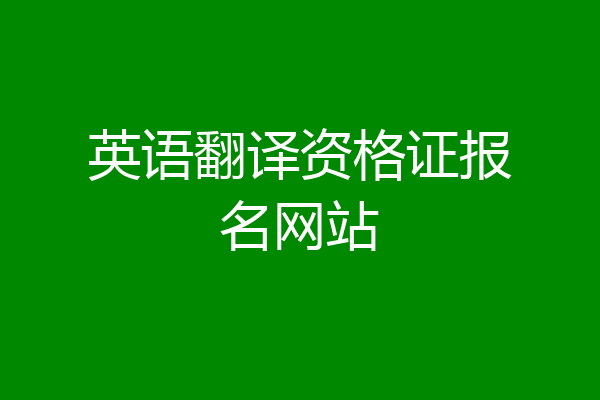 英语翻译资格证报名网站