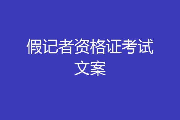假记者资格证考试文案