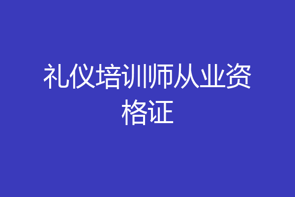 礼仪培训师从业资格证