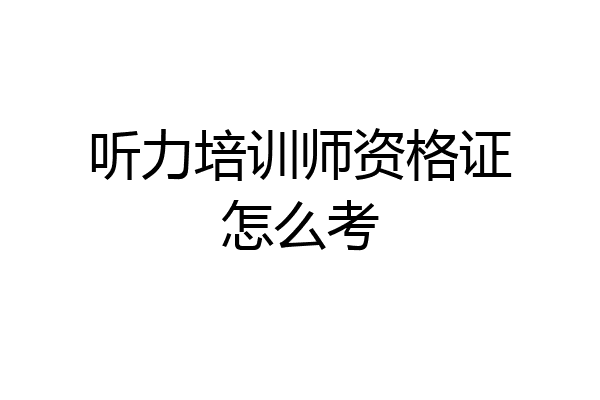 听力培训师资格证怎么考