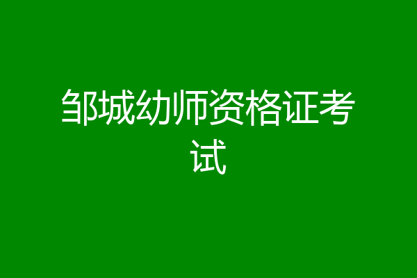 邹城幼师资格证考试