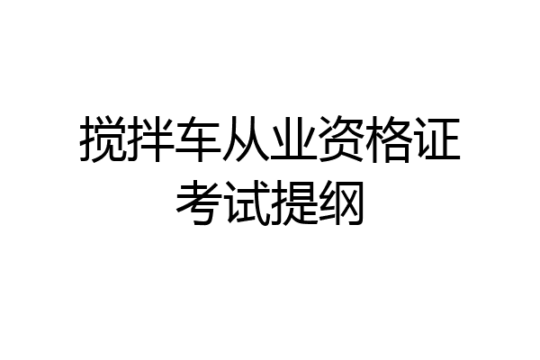 搅拌车从业资格证考试提纲