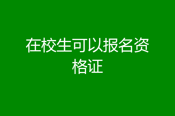 在校生可以报名资格证