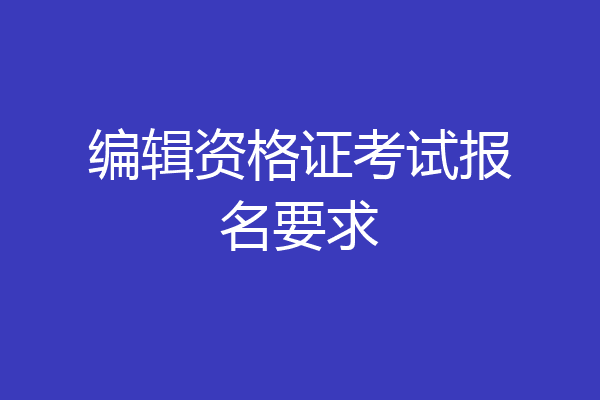 编辑资格证考试报名要求