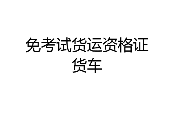 免考试货运资格证货车