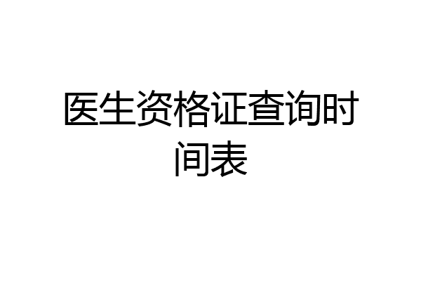 医生资格证查询时间表