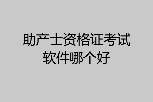 助产士资格证考试软件哪个好