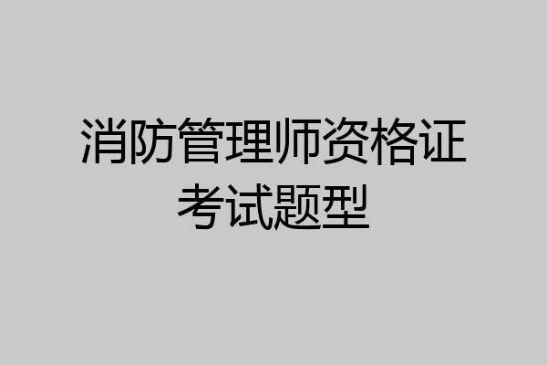 消防管理师资格证考试题型