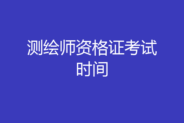测绘师资格证考试时间