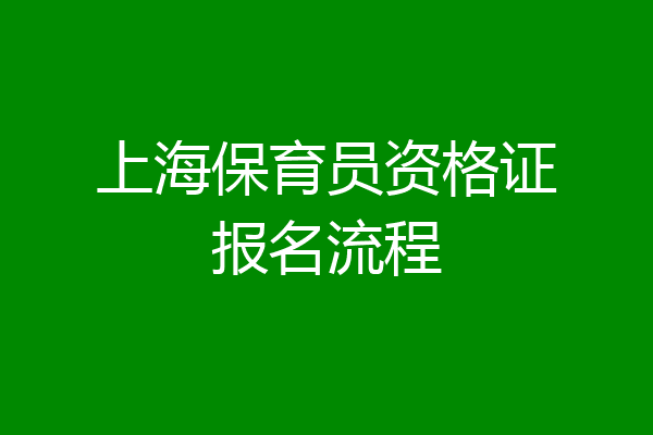 上海保育员资格证报名流程