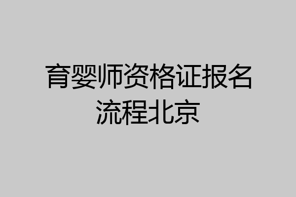 育婴师资格证报名流程北京
