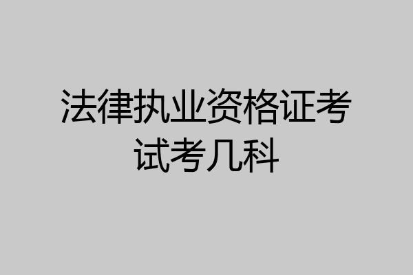 法律执业资格证考试考几科