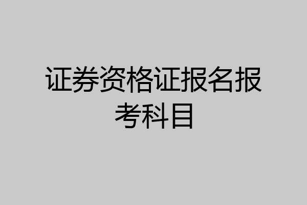 证券资格证报名报考科目