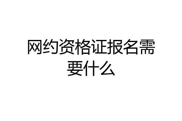 网约资格证报名需要什么