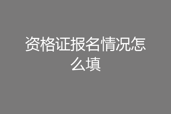 资格证报名情况怎么填