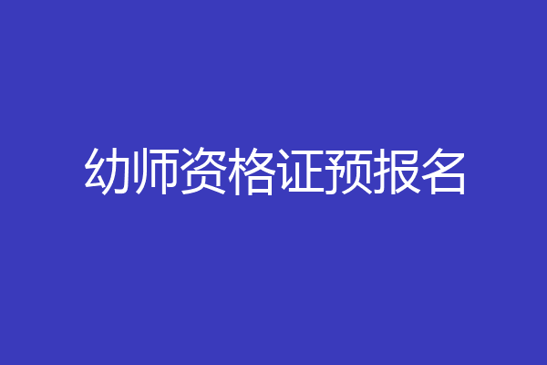 幼师资格证预报名