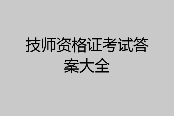 技师资格证考试答案大全