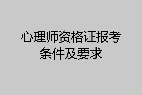 心理师资格证报考条件及要求