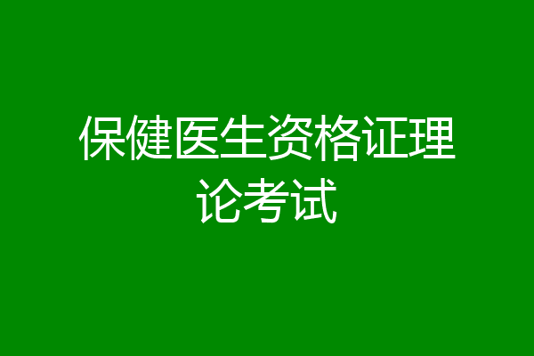 保健医生资格证理论考试