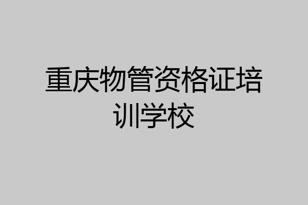 重庆物管资格证培训学校