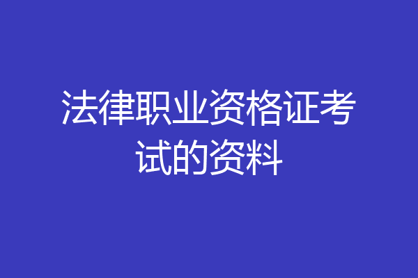 法律职业资格证考试的资料