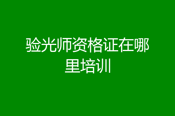 验光师资格证在哪里培训