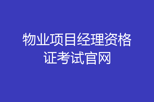 物业项目经理资格证考试官网