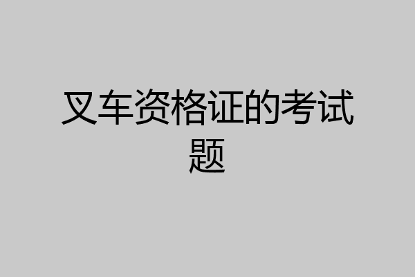 叉车资格证的考试题