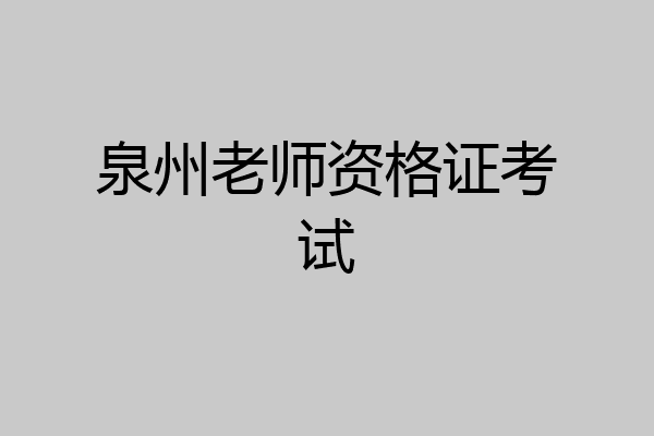 泉州老师资格证考试