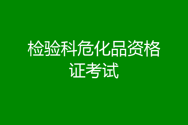 检验科危化品资格证考试