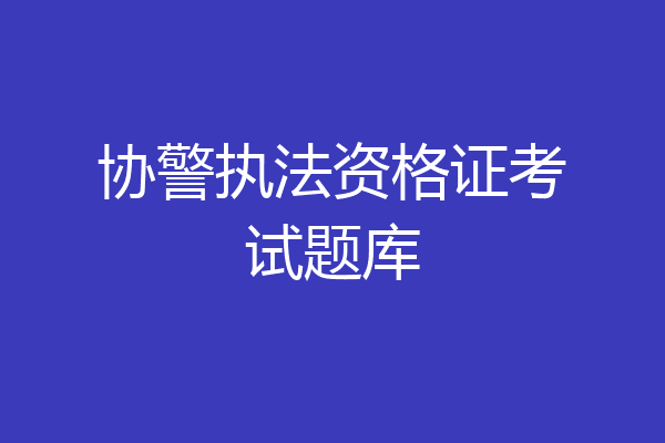 协警执法资格证考试题库