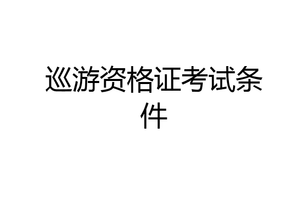 巡游资格证考试条件
