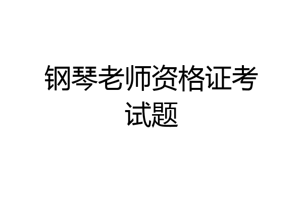 钢琴老师资格证考试题