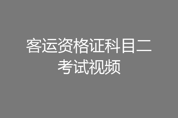 客运资格证科目二考试视频