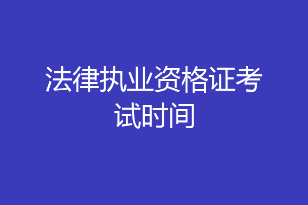 法律执业资格证考试时间