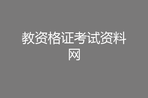 教资格证考试资料网