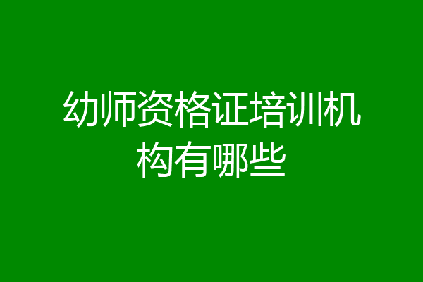 幼师资格证培训机构有哪些