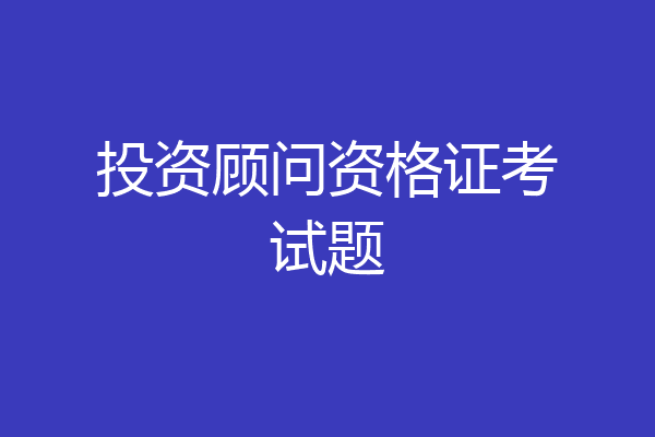 投资顾问资格证考试题