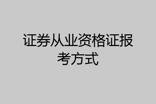 证券从业资格证报考方式