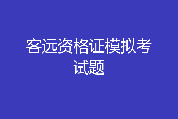 客远资格证模拟考试题