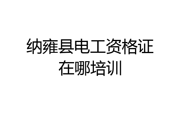纳雍县电工资格证在哪培训