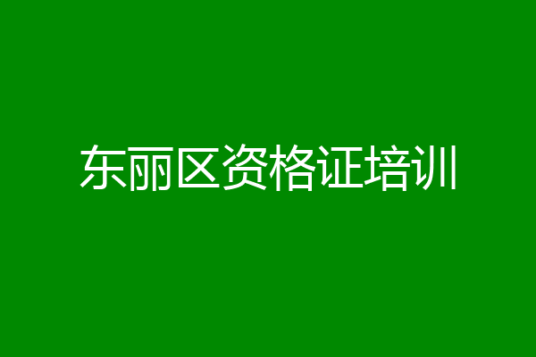 东丽区资格证培训