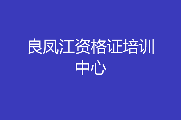 良凤江资格证培训中心
