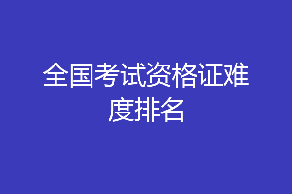 全国考试资格证难度排名