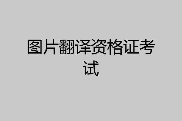图片翻译资格证考试